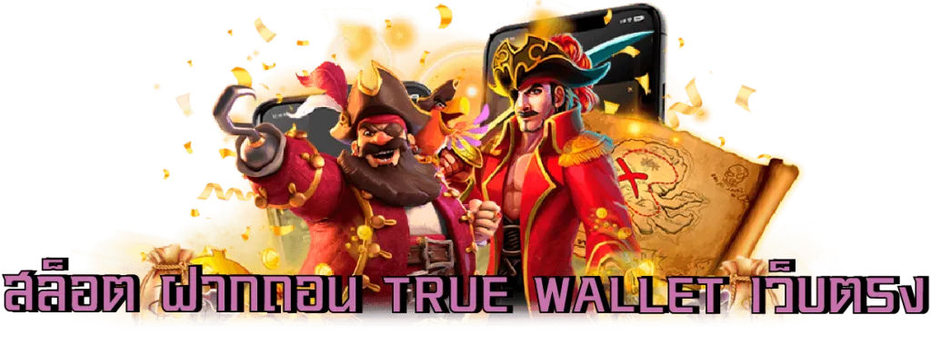 วอ เลท สล็อต 789 ฝาก ถอน true wallet