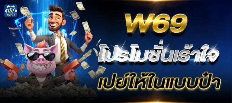 w69 slot ทาง เข้า ล่าสุด