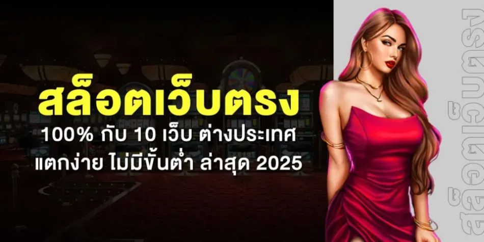 สล็อตเว็บตรง