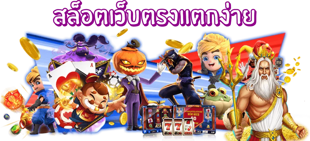 สล็อตเว็บตรงแตกง่าย